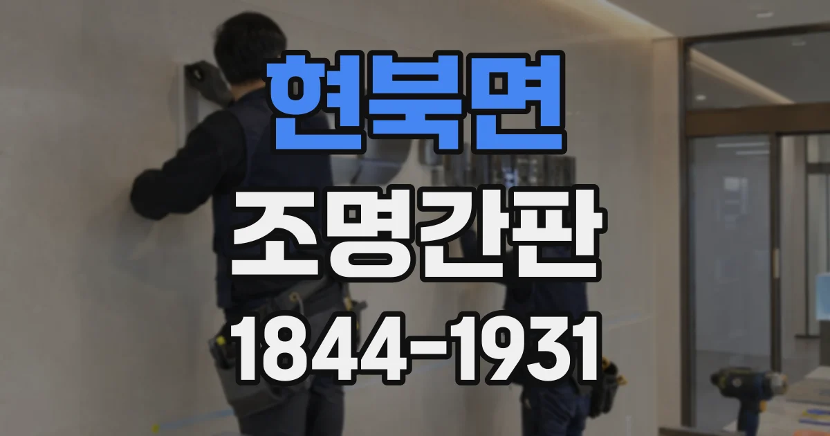 현북면 조명간판