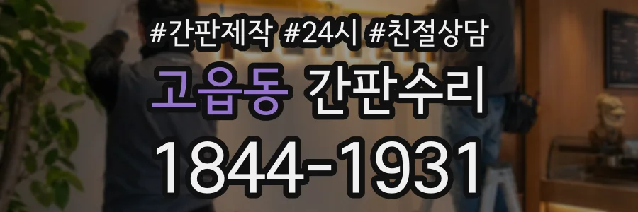 고읍동 간판수리 상담 전화 1844-1931