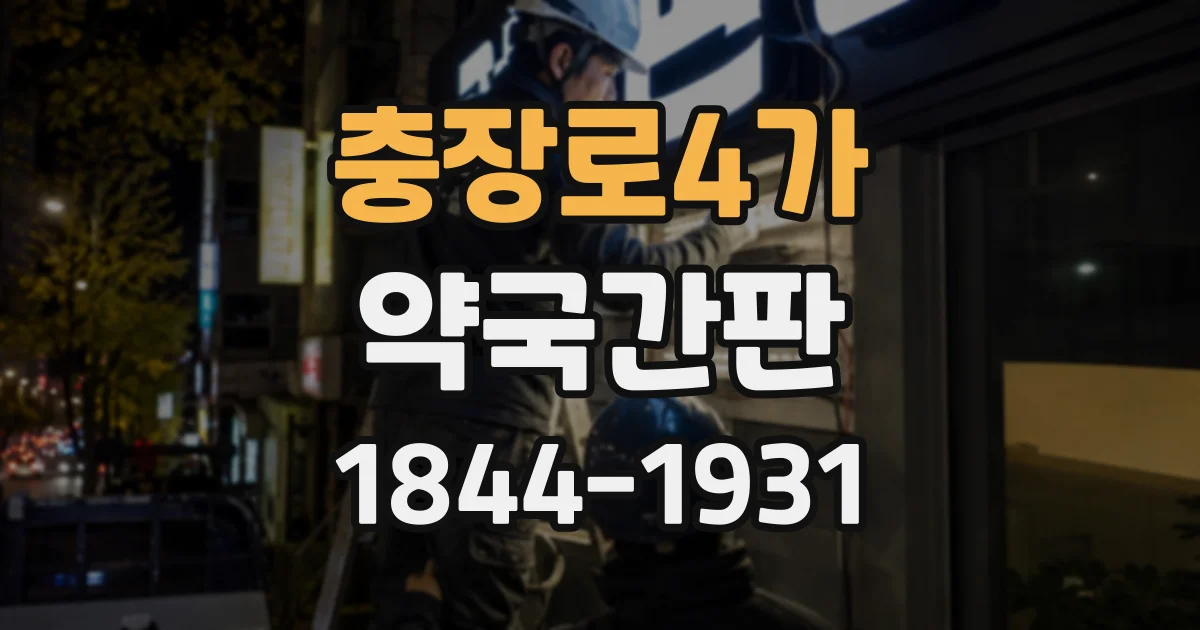충장로4가 약국간판