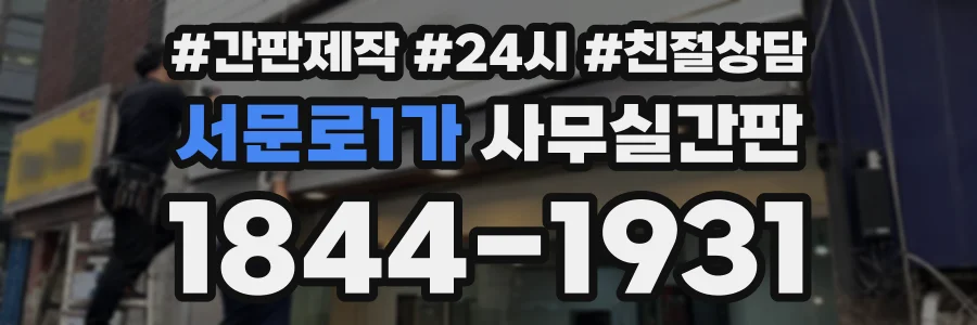 서문로1가 사무실간판 상담 전화 1844-1931