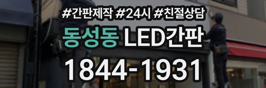 동성동 LED간판 상담 전화 1844-1931