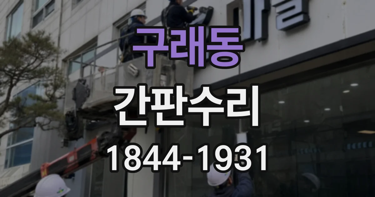 구래동 간판수리