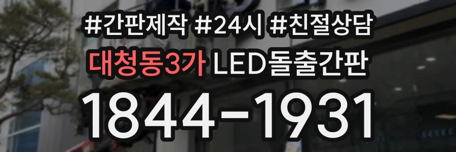 대청동3가 LED돌출간판 상담 전화 1844-1931