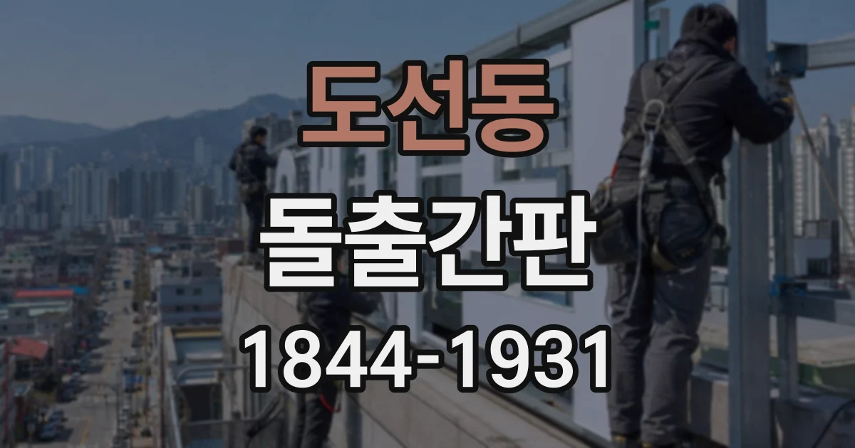 도선동 돌출간판