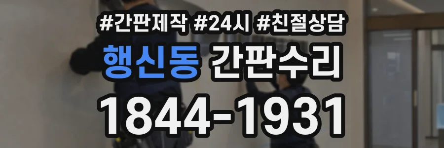 행신동 간판수리 상담 전화 1844-1931