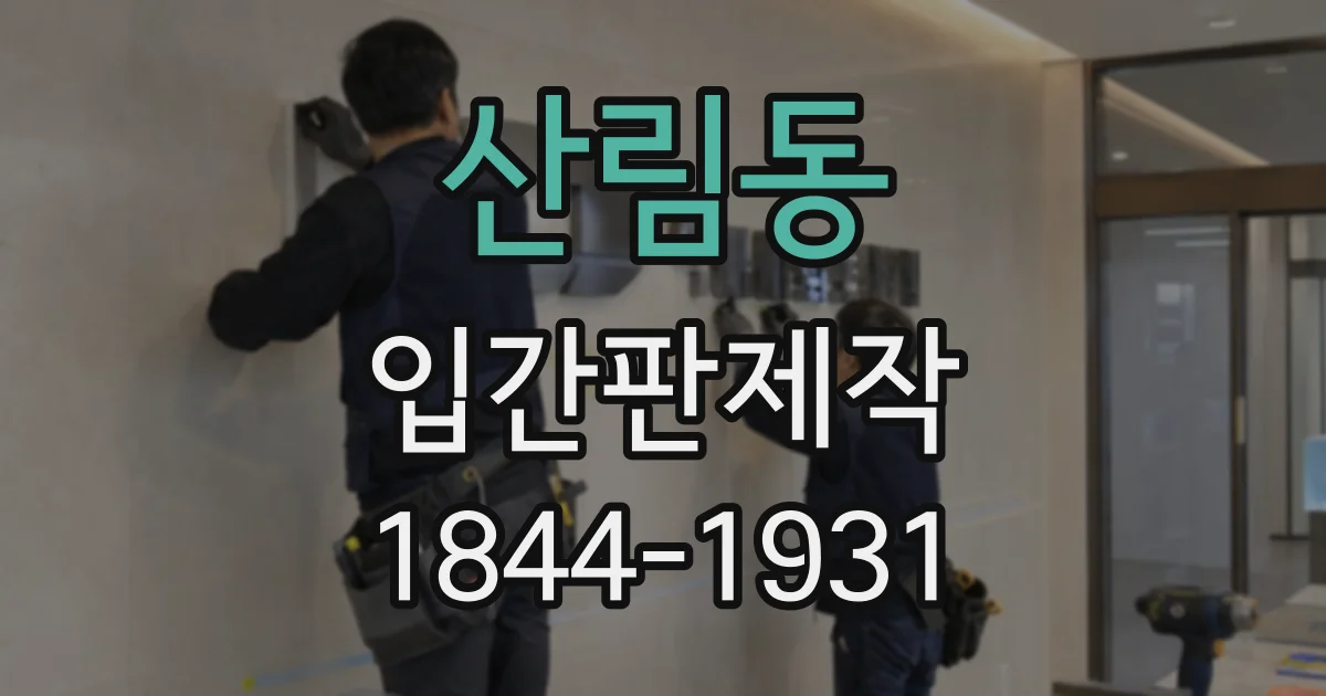 산림동 입간판제작