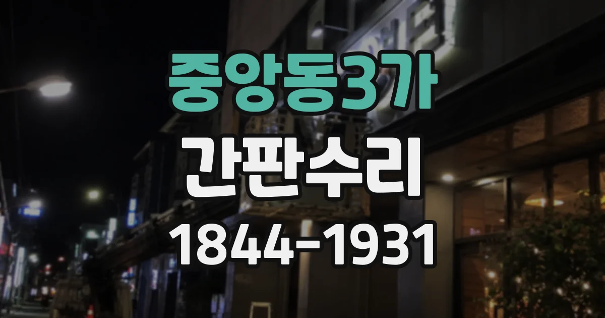 중앙동3가 간판수리