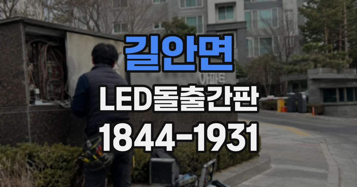 길안면 LED돌출간판