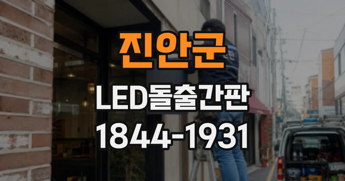 진안군 LED돌출간판