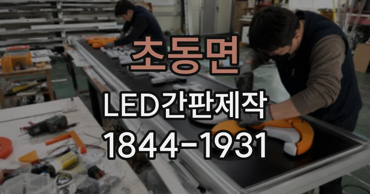 초동면 LED간판제작