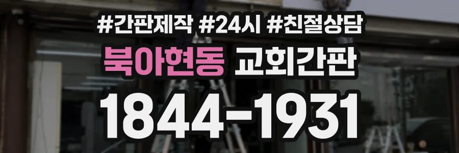 북아현동 교회간판 상담 전화 1844-1931