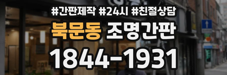 북문동 조명간판 상담 전화 1844-1931
