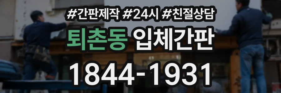 퇴촌동 입체간판 상담 전화 1844-1931