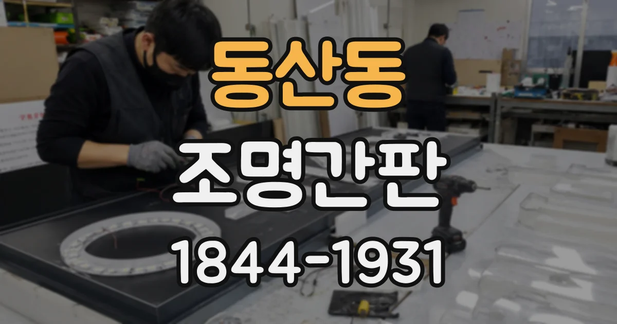동산동 조명간판