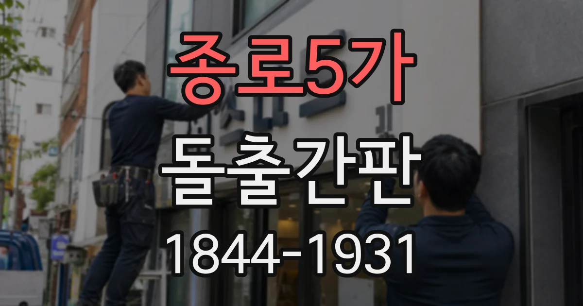 종로5가 돌출간판