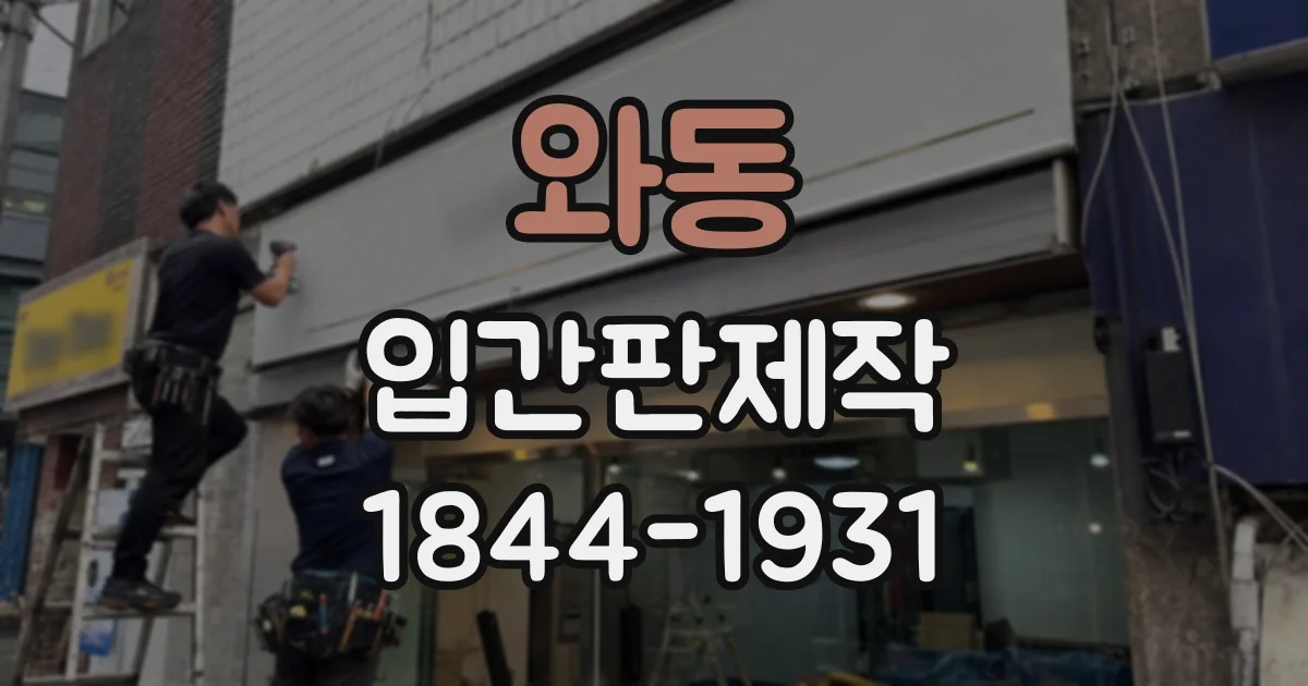 와동 입간판제작