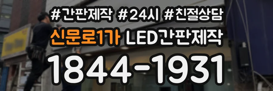 신문로1가 LED간판제작 상담 전화 1844-1931
