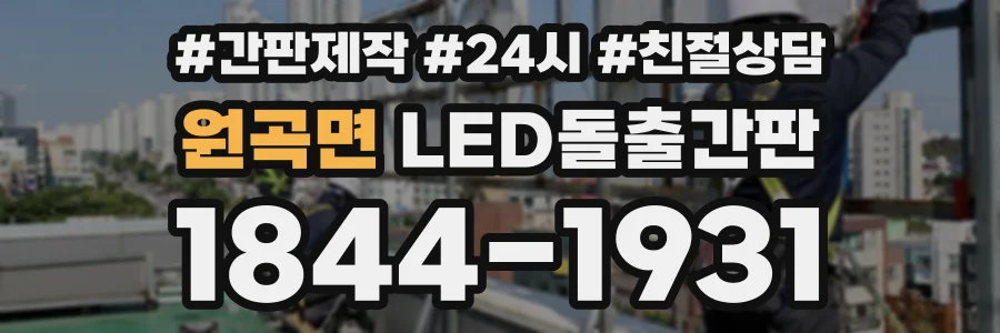 원곡면 LED돌출간판 상담 전화 1844-1931
