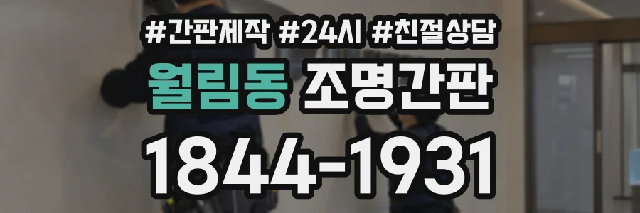 월림동 조명간판 상담 전화 1844-1931