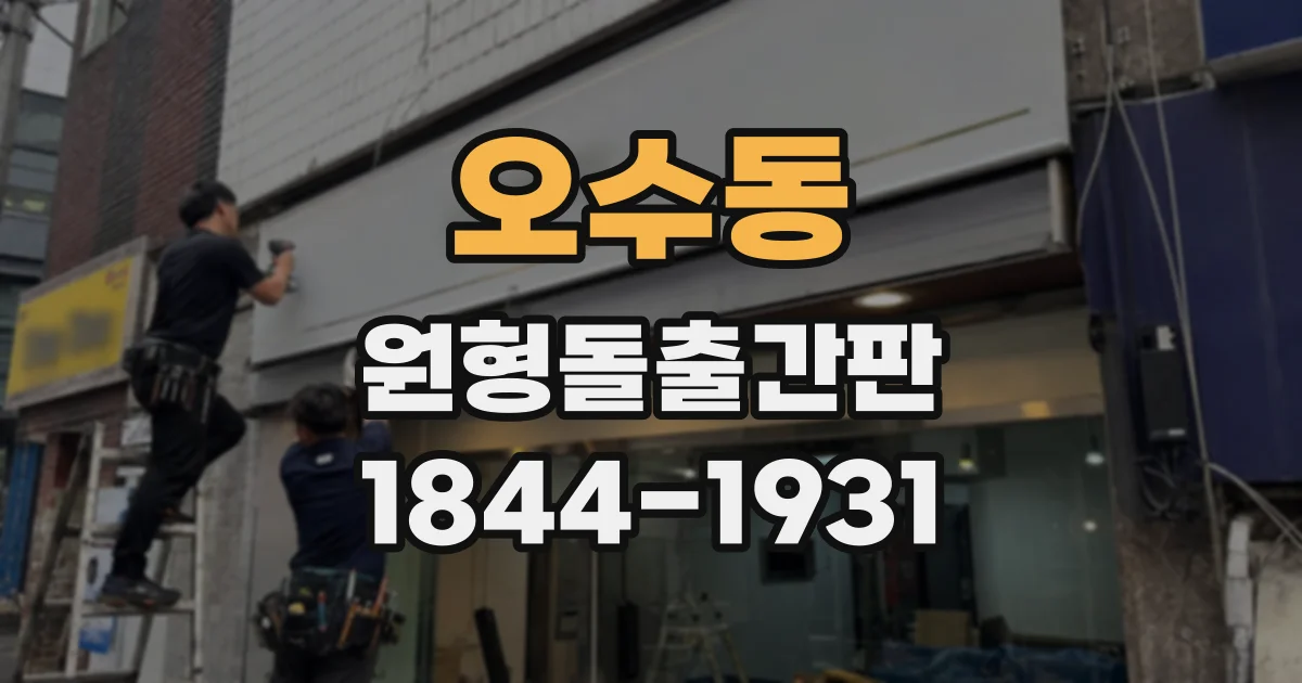 오수동 원형돌출간판