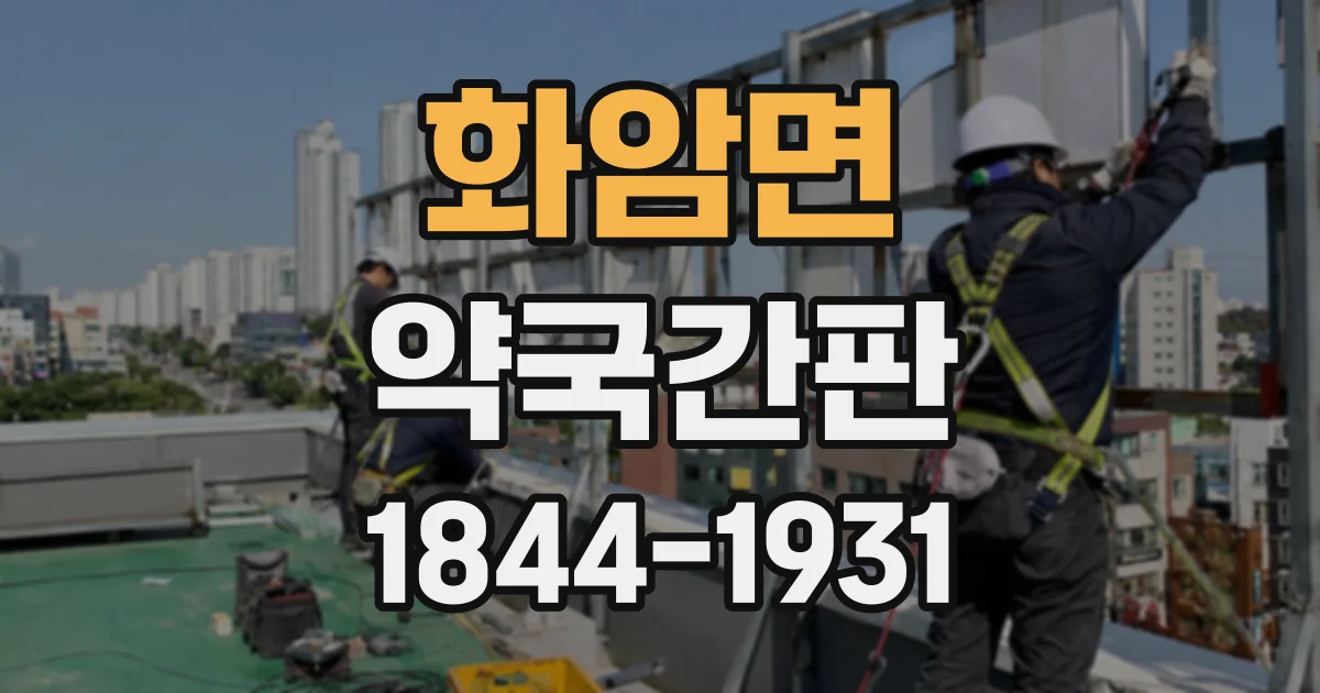화암면 약국간판
