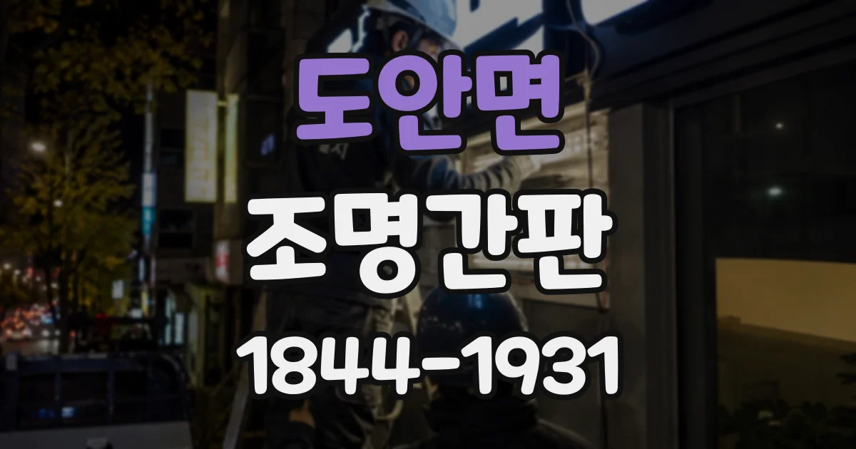 도안면 조명간판