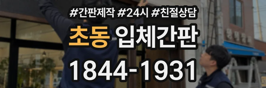 초동 입체간판 상담 전화 1844-1931