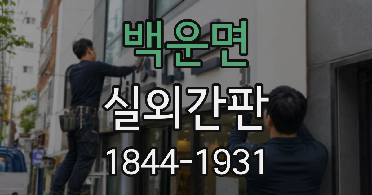 백운면 실외간판