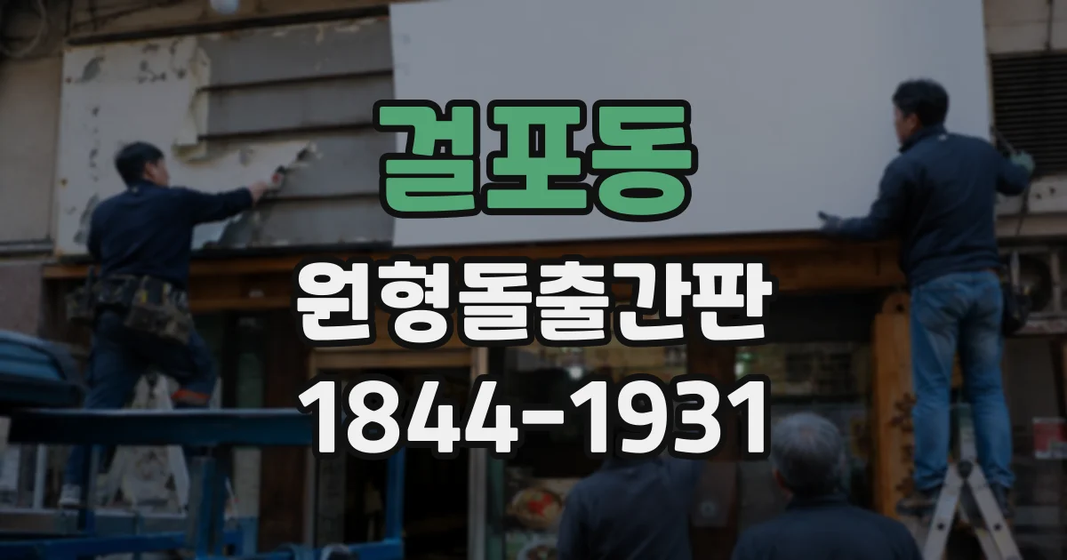 걸포동 원형돌출간판