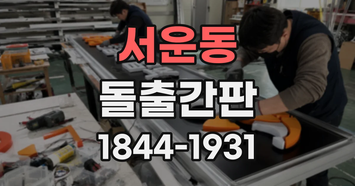 서운동 돌출간판