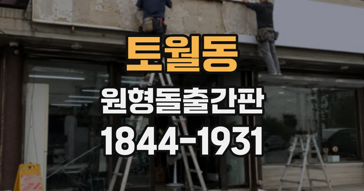 토월동 원형돌출간판