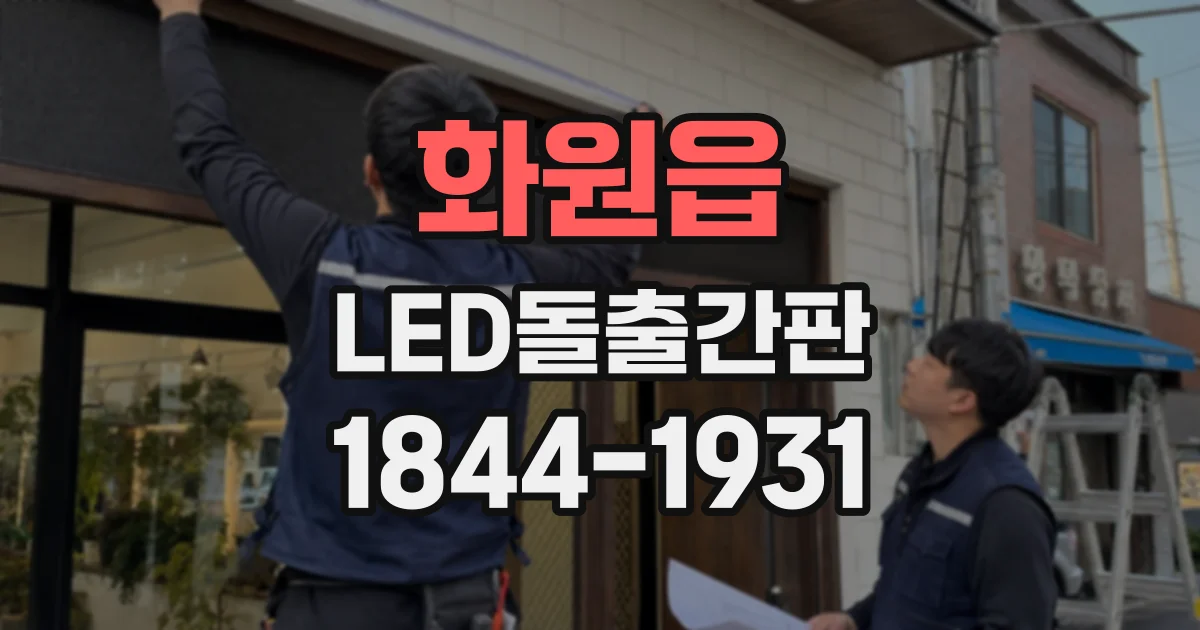 화원읍 LED돌출간판