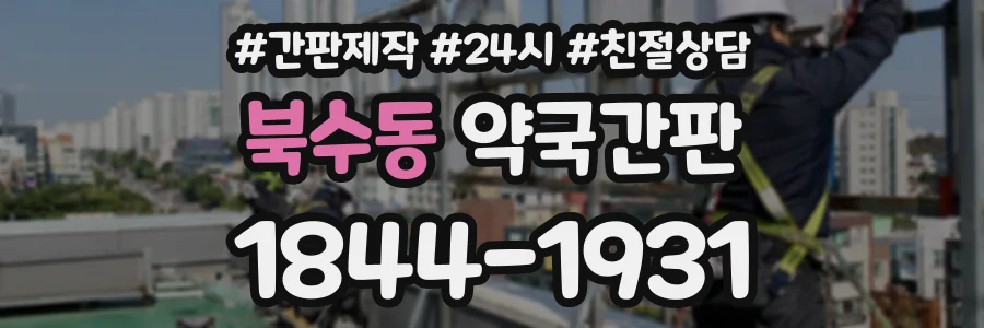 북수동 약국간판 상담 전화 1844-1931
