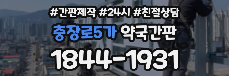 충장로5가 약국간판 상담 전화 1844-1931