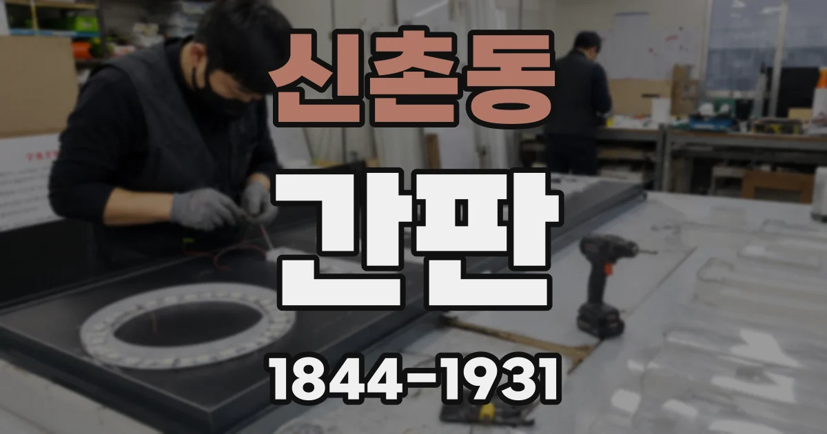 신촌동 간판