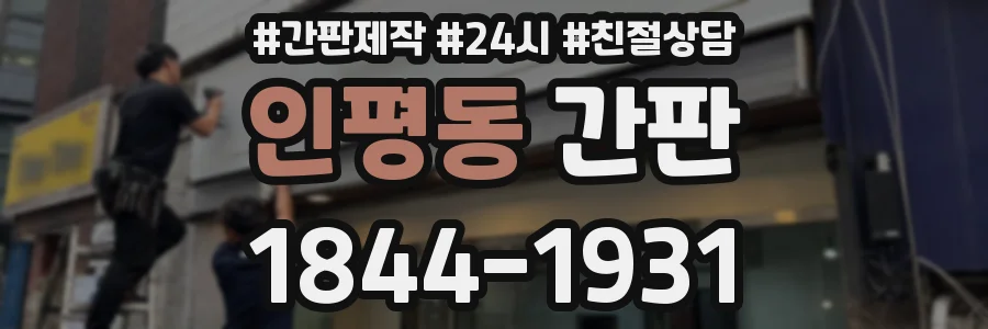 인평동 간판