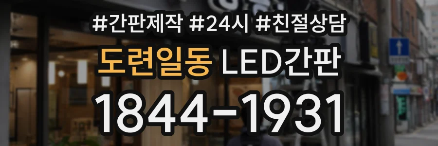 도련일동 LED간판 상담 전화 1844-1931