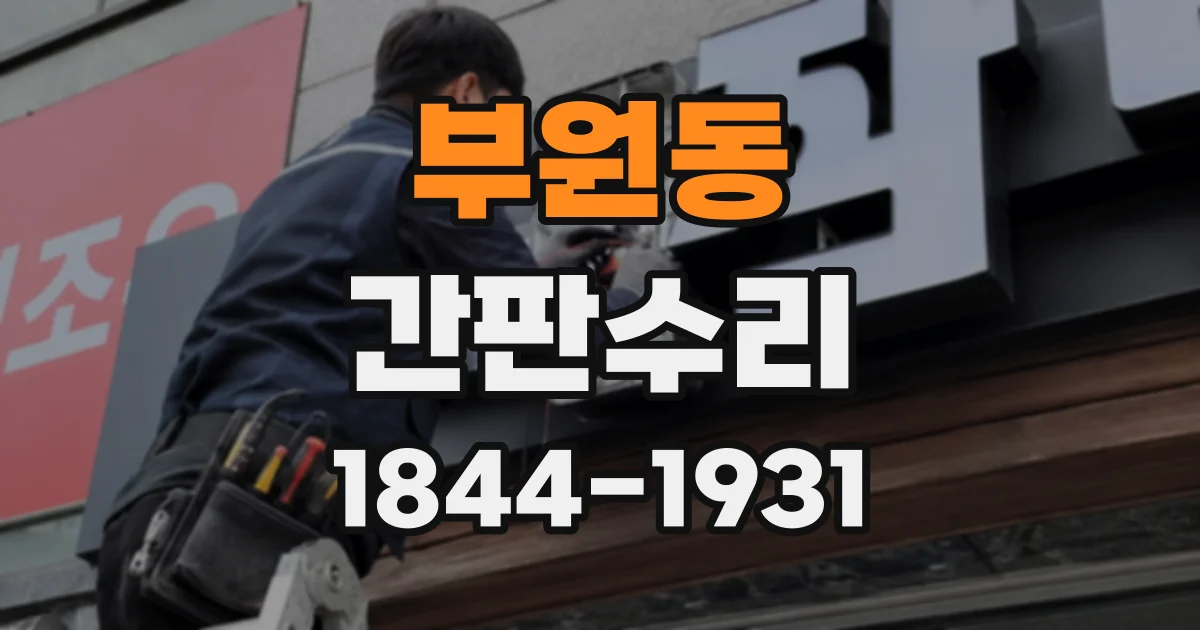 부원동 간판수리