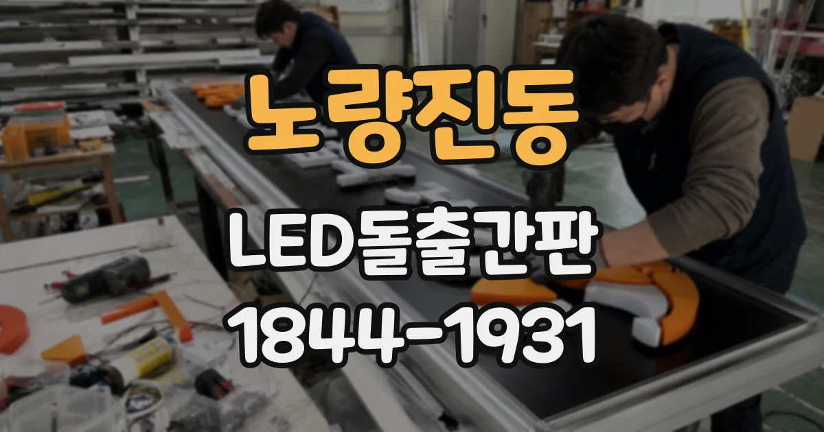 노량진동 LED돌출간판