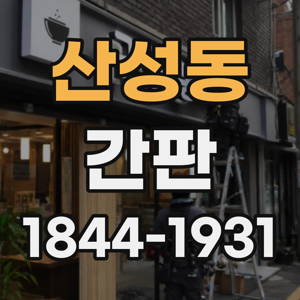 산성동 간판