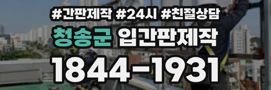 청송군 입간판제작 상담 전화 1844-1931