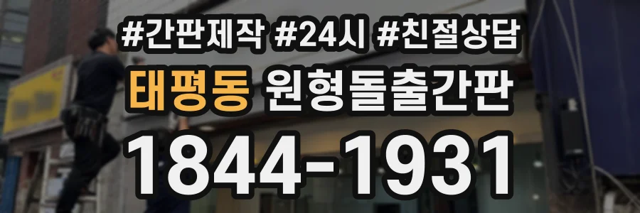태평동 원형돌출간판 상담 전화 1844-1931