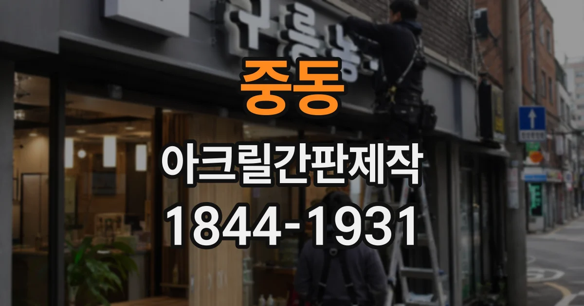 중동 아크릴간판제작