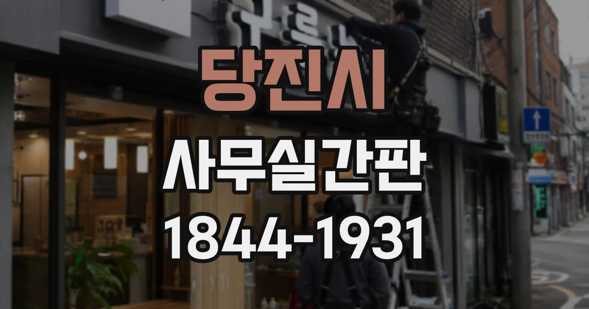 당진시 사무실간판