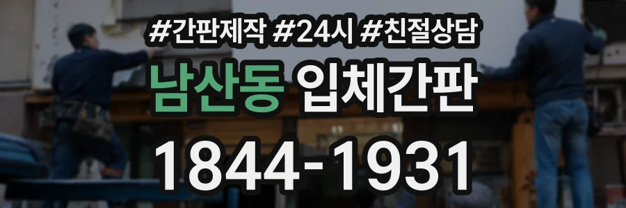남산동 입체간판 상담 전화 1844-1931