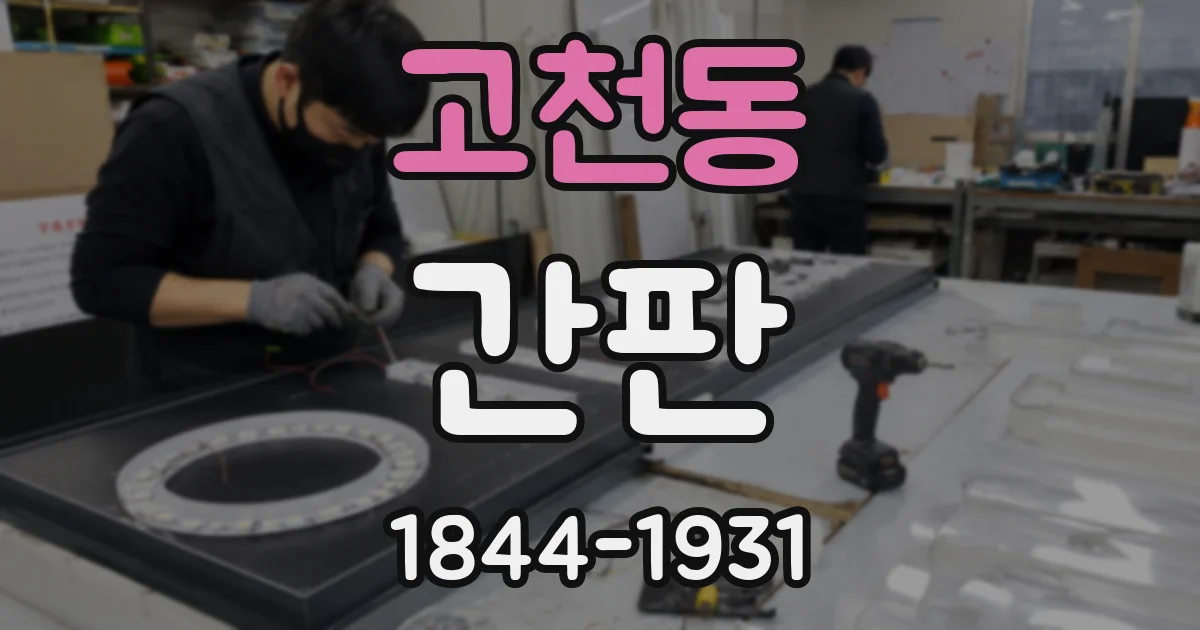 고천동 간판