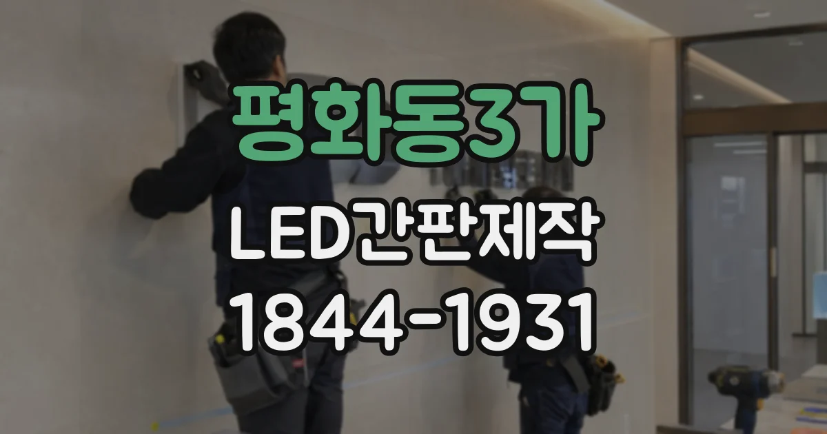 평화동3가 LED간판제작