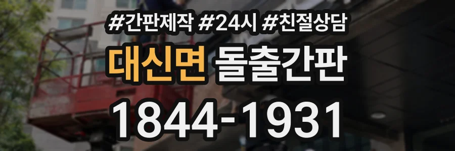 대신면 돌출간판 상담 전화 1844-1931
