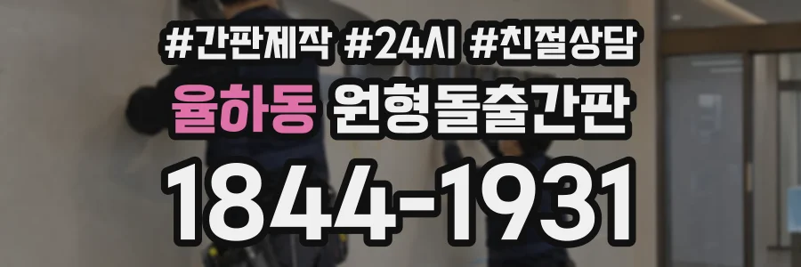 율하동 원형돌출간판 상담 전화 1844-1931