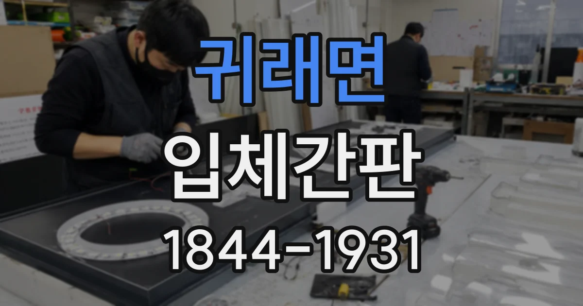 귀래면 입체간판